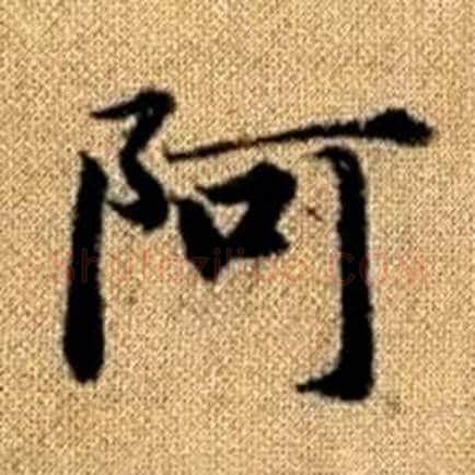 阿字赵孟頫毛笔楷书写法,摘自真草千字文