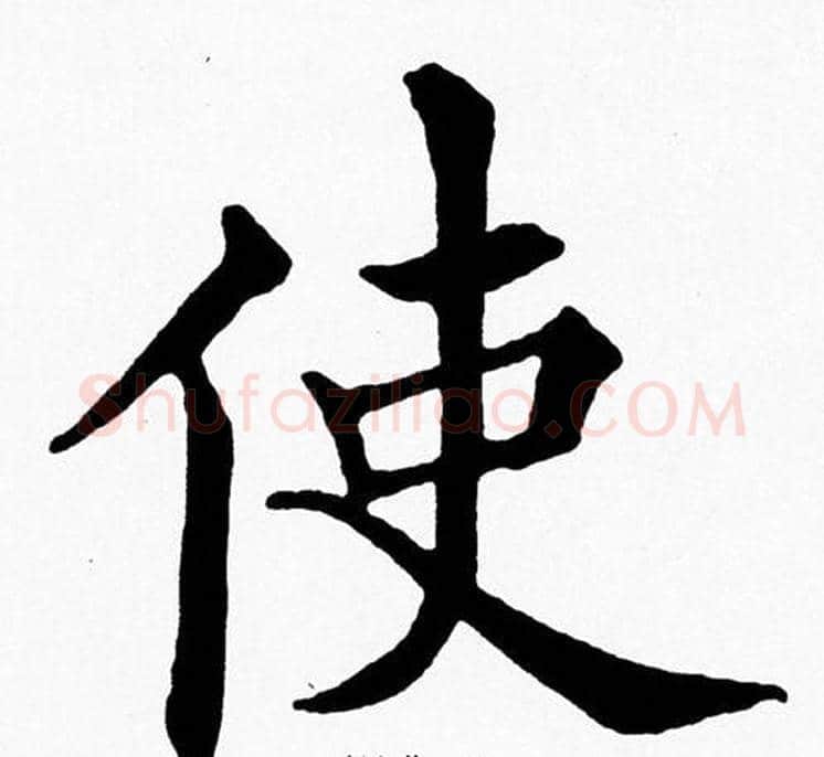 使字黄自元毛笔楷书书法写法,摘自黄自元毛笔楷书书法作品