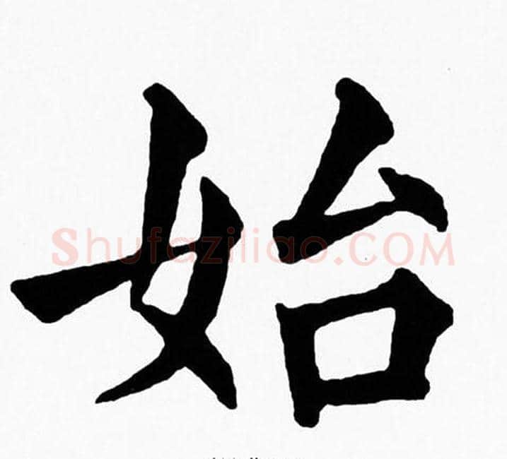 始字黄自元毛笔楷书书法写法,摘自黄自元毛笔楷书书法作品