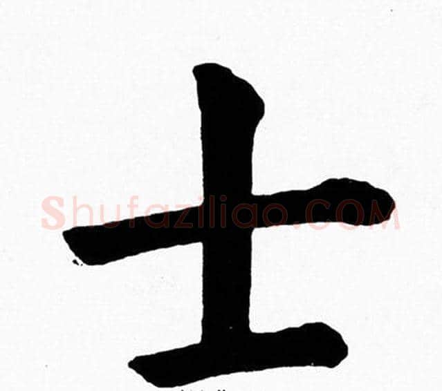 士字黄自元毛笔楷书书法写法,摘自黄自元毛笔楷书书法作品