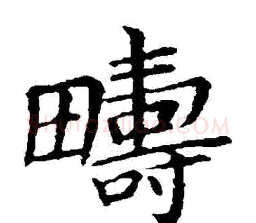 疇字王献之毛笔楷书书法写法,摘自王献之毛笔楷书书法作品