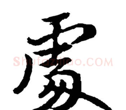 处字王献之毛笔楷书书法写法,摘自王献之毛笔楷书书法作品