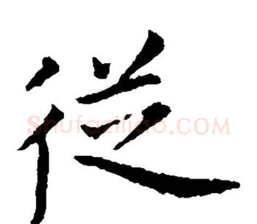 从字王献之毛笔楷书书法写法,摘自王献之毛笔楷书书法作品