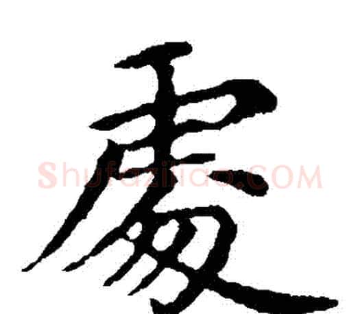 處字王献之毛笔楷书书法写法,摘自王献之毛笔楷书书法作品