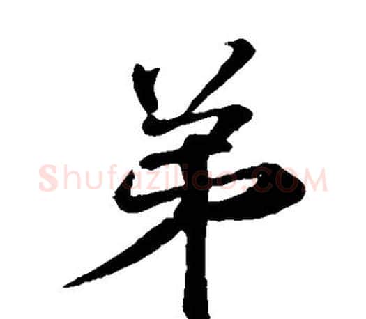 弟字王献之毛笔楷书书法写法,摘自王献之毛笔楷书书法作品