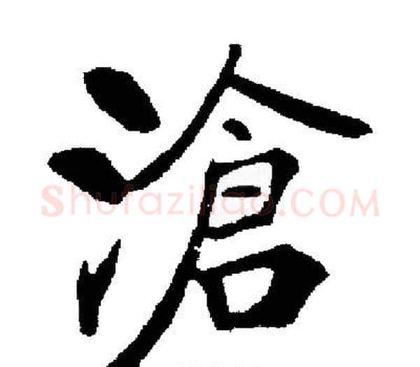 滄字启功毛笔楷书书法写法,摘自启功毛笔楷书书法作品
