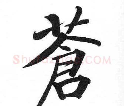 蒼字启功毛笔楷书书法写法,摘自临明初拓玄秘塔碑