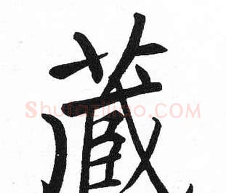 藏字启功毛笔楷书书法写法,摘自临明初拓玄秘塔碑