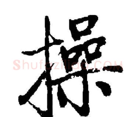 操字启功毛笔楷书书法写法,摘自启功毛笔楷书书法作品