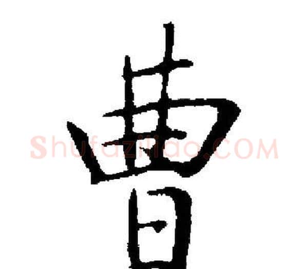 曹字启功毛笔楷书书法写法,摘自启功毛笔楷书书法作品