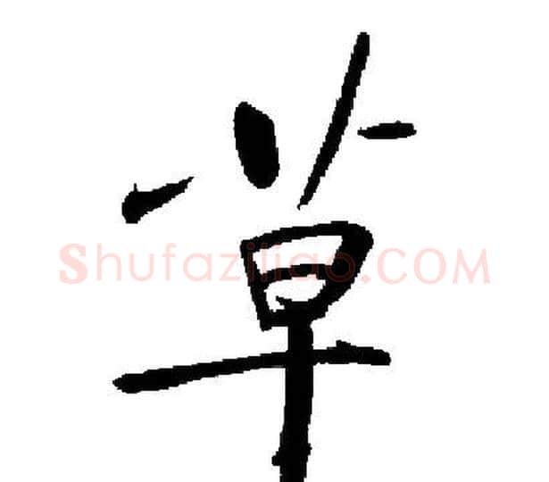 草字启功毛笔楷书书法写法,摘自启功毛笔楷书书法作品