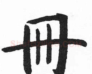 册字启功毛笔楷书书法写法,摘自临明初拓玄秘塔碑