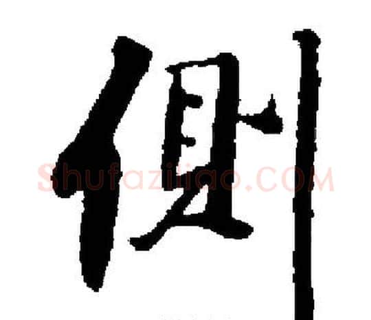 側字启功毛笔楷书书法写法,摘自启功毛笔楷书书法作品