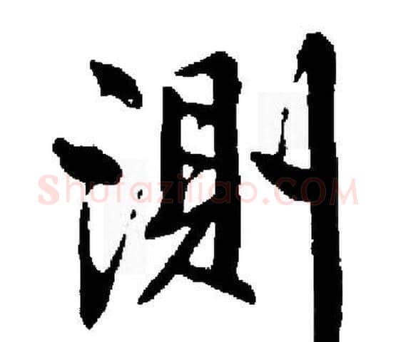 測字启功毛笔楷书书法写法,摘自启功毛笔楷书书法作品