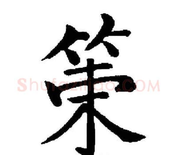 策字启功毛笔楷书书法写法,摘自启功毛笔楷书书法作品