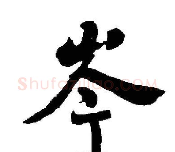 岑字启功毛笔楷书书法写法,摘自启功毛笔楷书书法作品