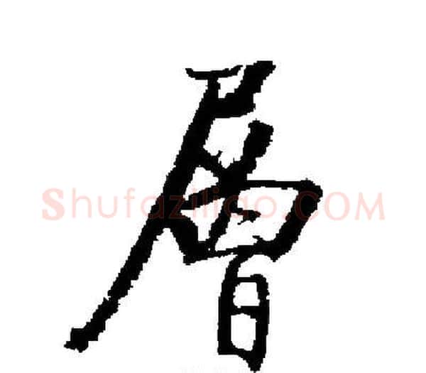 層字启功毛笔楷书书法写法,摘自启功毛笔楷书书法作品