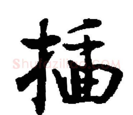 插字启功毛笔楷书书法写法,摘自启功毛笔楷书书法作品