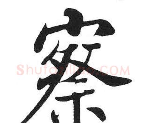 察字启功毛笔楷书书法写法,摘自临明初拓玄秘塔碑