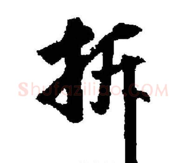 拆字启功毛笔楷书书法写法,摘自启功毛笔楷书书法作品