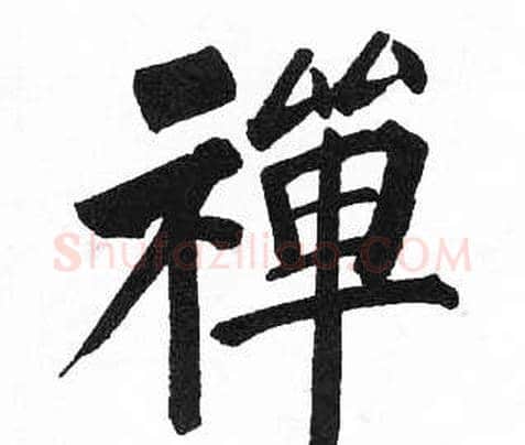 禪字启功毛笔楷书书法写法,摘自临明初拓玄秘塔碑