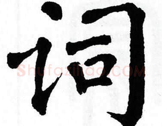 词字翁闿运毛笔楷书书法写法,摘自翁闿运毛笔楷书书法作品