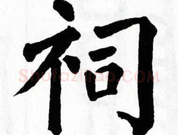 祠字翁闿运毛笔楷书书法写法,摘自翁闿运毛笔楷书书法作品