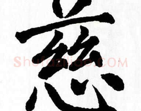 慈字翁闿运毛笔楷书书法写法,摘自翁闿运毛笔楷书书法作品