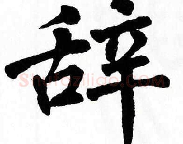 辞字翁闿运毛笔楷书书法写法,摘自翁闿运毛笔楷书书法作品
