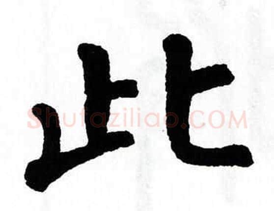 此字翁闿运毛笔楷书书法写法,摘自翁闿运毛笔楷书书法作品