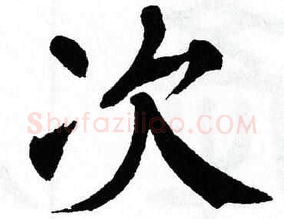 次字翁闿运毛笔楷书书法写法,摘自翁闿运毛笔楷书书法作品