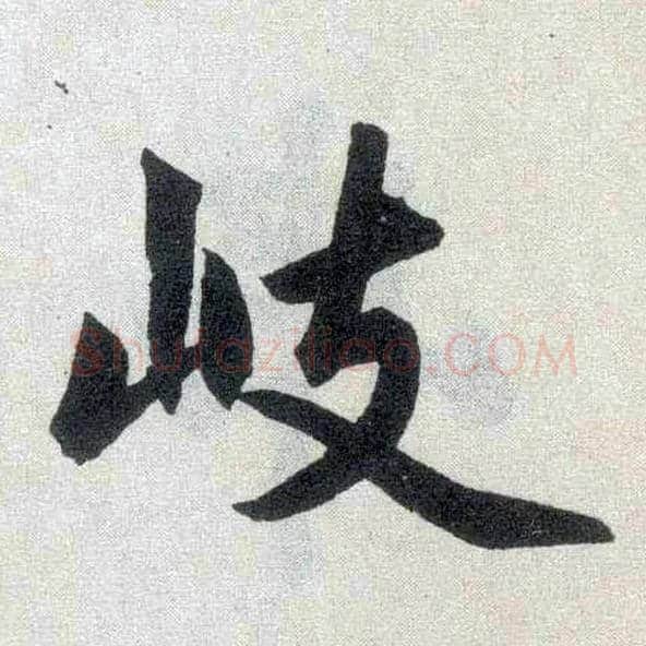 岐毛笔楷书写法,摘自元赵孟頫玄妙观重修三门记