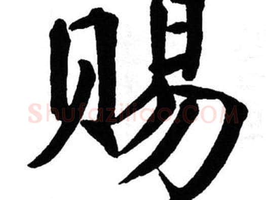 赐字翁闿运毛笔楷书书法写法,摘自翁闿运毛笔楷书书法作品