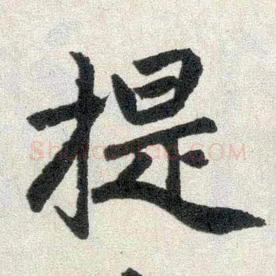 提毛笔楷书写法,摘自元赵孟頫玄妙观重修三门记