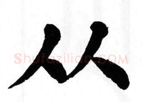 从字翁闿运毛笔楷书书法写法,摘自翁闿运毛笔楷书书法作品