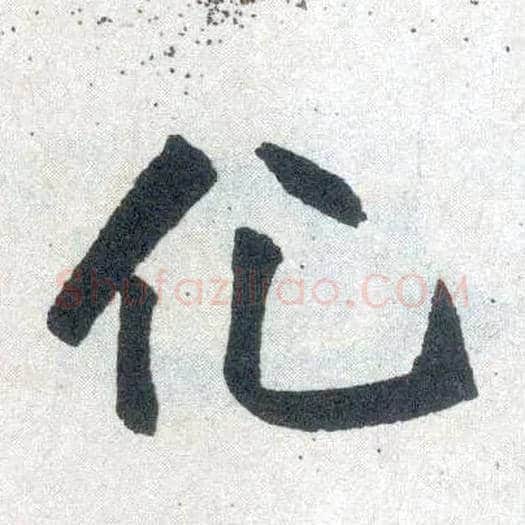 化毛笔楷书写法,摘自元赵孟頫玄妙观重修三门记