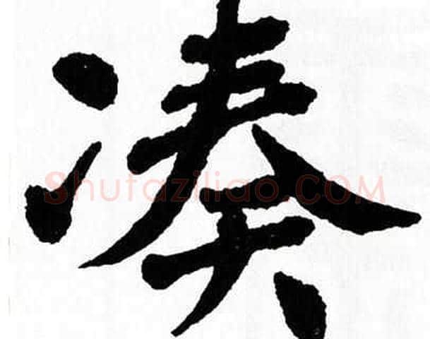 凑字翁闿运毛笔楷书书法写法,摘自翁闿运毛笔楷书书法作品