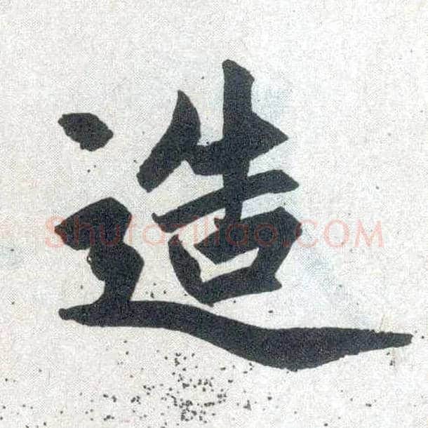 造毛笔楷书写法,摘自元赵孟頫玄妙观重修三门记