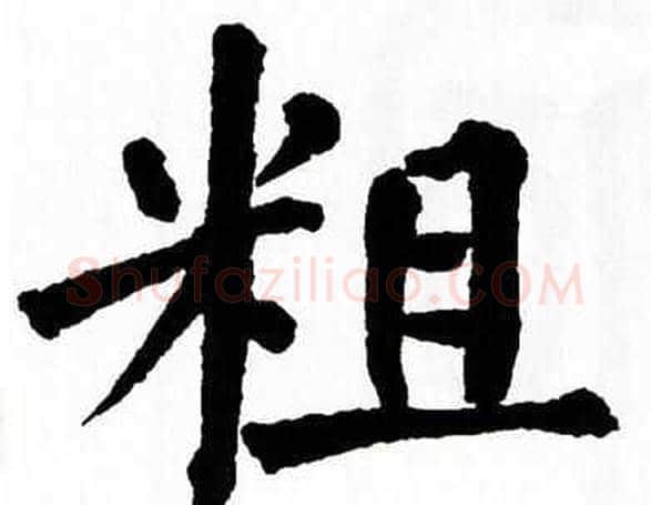 粗字翁闿运毛笔楷书书法写法,摘自翁闿运毛笔楷书书法作品