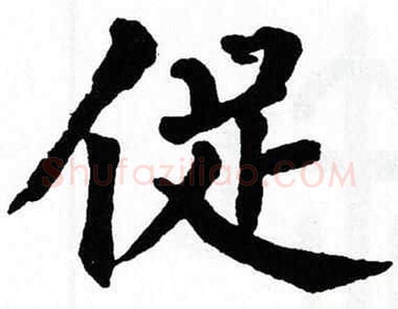 促字翁闿运毛笔楷书书法写法,摘自翁闿运毛笔楷书书法作品