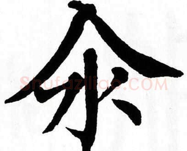 汆字翁闿运毛笔楷书书法写法,摘自翁闿运毛笔楷书书法作品