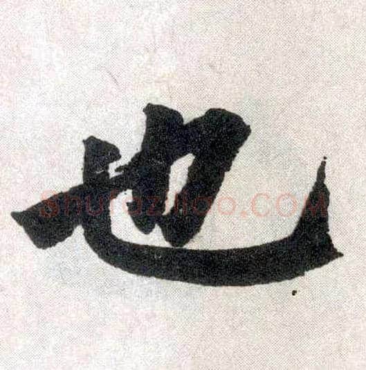 也毛笔楷书写法,摘自元赵孟頫玄妙观重修三门记