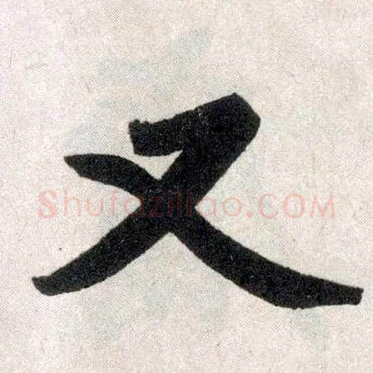 又毛笔楷书写法,摘自元赵孟頫玄妙观重修三门记
