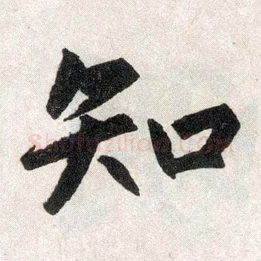 知毛笔楷书写法,摘自元赵孟頫玄妙观重修三门记