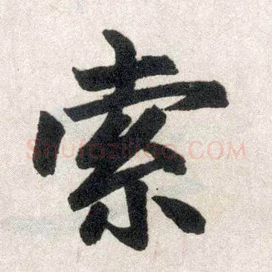 索毛笔楷书写法,摘自元赵孟頫玄妙观重修三门记