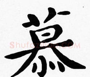 慕字沈度毛笔楷书书法写法,摘自沈度毛笔楷书书法作品