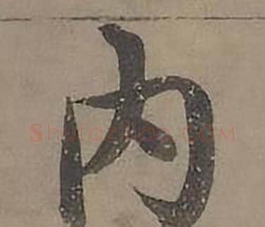 内字沈度毛笔楷书书法写法,摘自四箴页