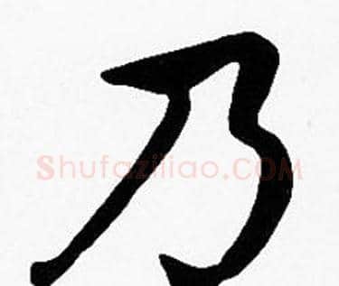 乃字沈度毛笔楷书书法写法,摘自沈度毛笔楷书书法作品