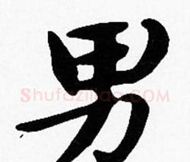 男字沈度毛笔楷书书法写法,摘自沈度毛笔楷书书法作品