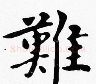 難字沈度毛笔楷书书法写法,摘自沈度毛笔楷书书法作品